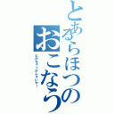 とあるらほつのおこなう（むかちゃっかふぁいやー）