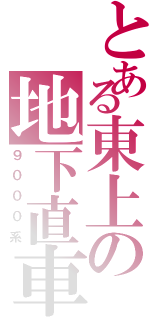 とある東上の地下直車（９０００系）