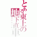 とある東上の地下直車（９０００系）