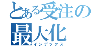 とある受注の最大化（インデックス）