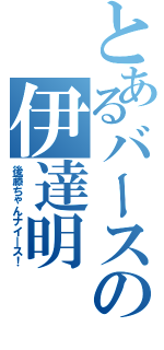 とあるバースの伊達明（後藤ちゃんナイ―ス！）