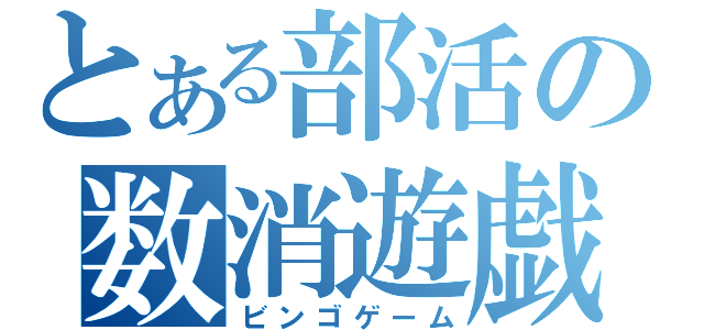 とある部活の数消遊戯（ビンゴゲーム）