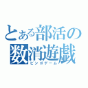 とある部活の数消遊戯（ビンゴゲーム）