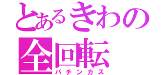 とあるきわの全回転（パチンカス）