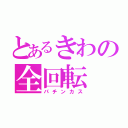 とあるきわの全回転（パチンカス）