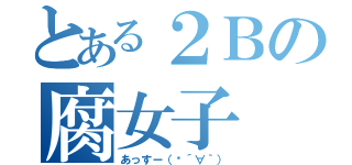 とある２Ｂの腐女子（あっすー（♡´∀｀））