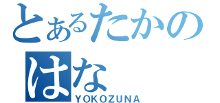 とあるたかのはな（ＹＯＫＯＺＵＮＡ）