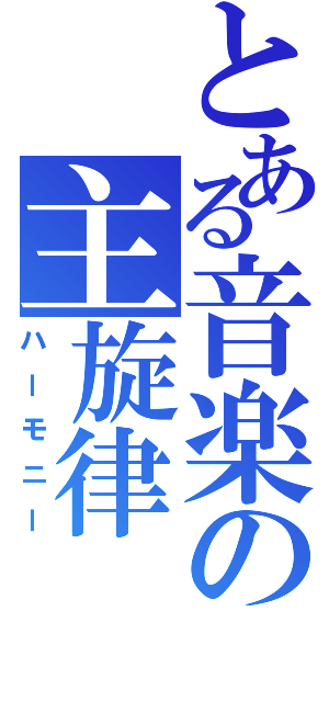 とある音楽の主旋律（ハーモニー）