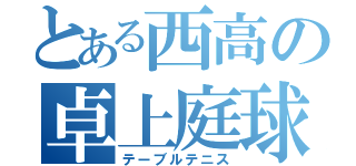 とある西高の卓上庭球部（テーブルテニス）