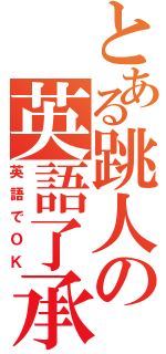 とある跳人の英語了承（英語でＯＫ）