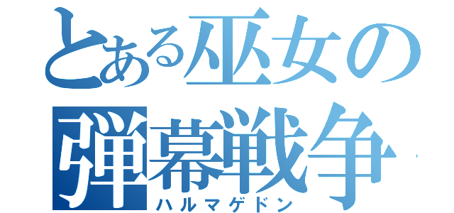 とある巫女の弾幕戦争（ハルマゲドン）