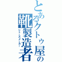 とあるクトゥ屋の靴製造者（シューズメーカー）