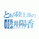 とある陸上部の藤井陽香（インデックス）