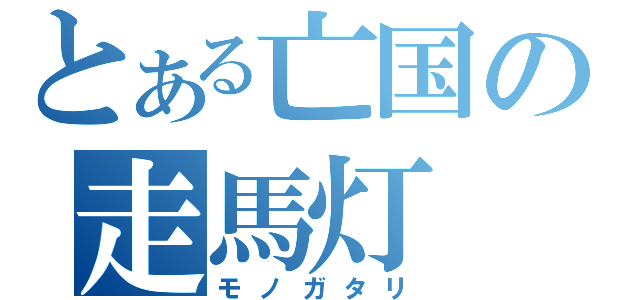 とある亡国の走馬灯（モノガタリ）