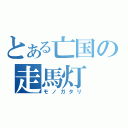 とある亡国の走馬灯（モノガタリ）