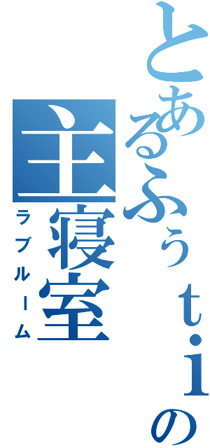 とあるふぅｔｉｎの主寝室（ラブルーム）