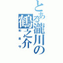 とある瀧川の鶴之介（和泉守）