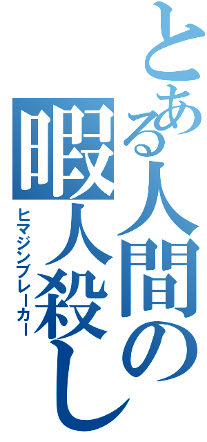 とある人間の暇人殺し（ヒマジンブレーカー）