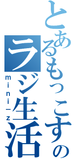 とあるもっこすのラジ生活（ｍｉｎｉ－ｚ）