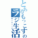 とあるもっこすのラジ生活（ｍｉｎｉ－ｚ）