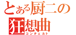 とある厨二の狂想曲（コンチェルト）