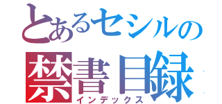 とあるセシルの禁書目録（インデックス）