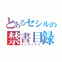 とあるセシルの禁書目録（インデックス）