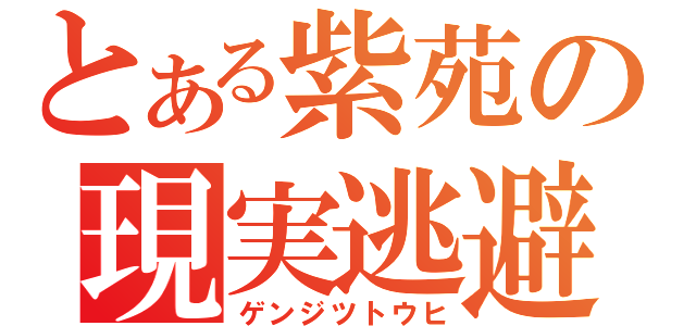 とある紫苑の現実逃避（ゲンジツトウヒ）