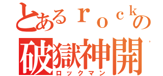 とあるｒｏｃｋｍａｎの破獄神開（ロックマン）