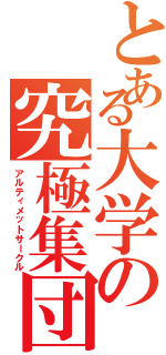 とある大学の究極集団Ⅱ（アルティメットサークル）