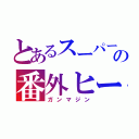 とあるスーパー戦隊の番外ヒーロー（ガンマジン）