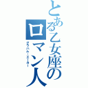 とある乙女座のロマン人（グラハム・エーカー）