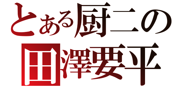 とある厨二の田澤要平（）