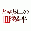 とある厨二の田澤要平（）