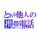 とある他人の携帯電話（開いたら罰金）