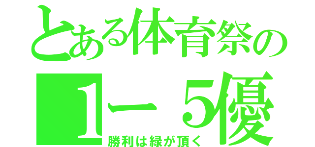 とある体育祭の１ー５優勝（勝利は緑が頂く）