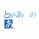 とあるあのあ（ｗ）