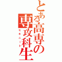 とある高専の専攻科生（ヒキニート）