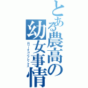 とある農高の幼女事情（ロリータコンプレックス）