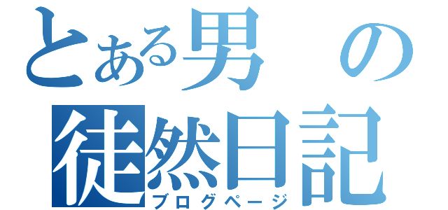 とある男の徒然日記（ブログページ）