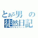 とある男の徒然日記（ブログページ）