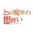 とある魔界の銃使い（スナイパー）