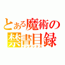 とある魔術の禁書目録（インデックス）