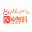 とある反日害人の医療無料（行路傷害者の保護法律を変造悪用）