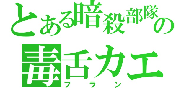 とある暗殺部隊の毒舌カエル（フラン）