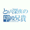 とある深夜の壁殴兄貴（フィストファイター）