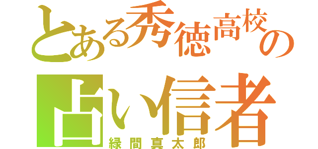 とある秀徳高校の占い信者（緑間真太郎）