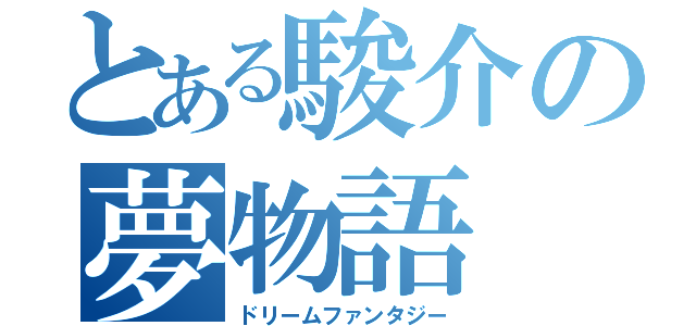 とある駿介の夢物語（ドリームファンタジー）