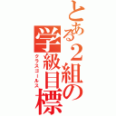 とある２組の学級目標（クラスゴールス）