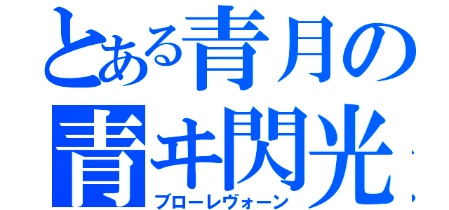 とある青月の青ヰ閃光（ブローレヴォーン）